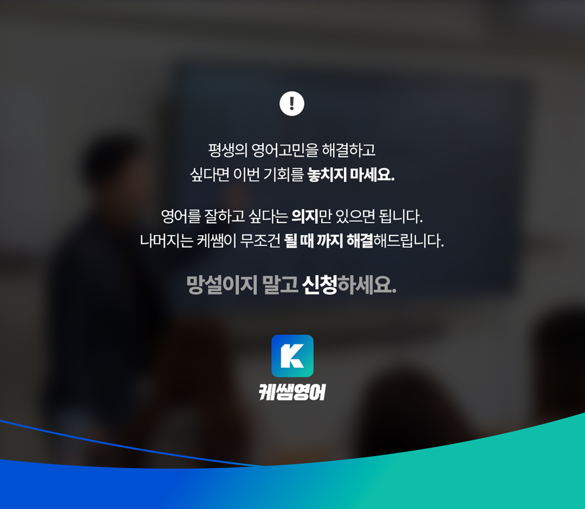 평생의 영어고민을 해결하고 싶다면 망설이지 말고 신청하세요.