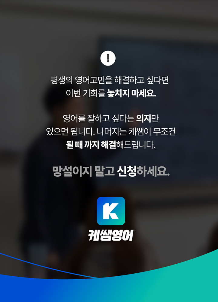 평생의 영어고민을 해결하고 싶다면 망설이지 말고 신청하세요.