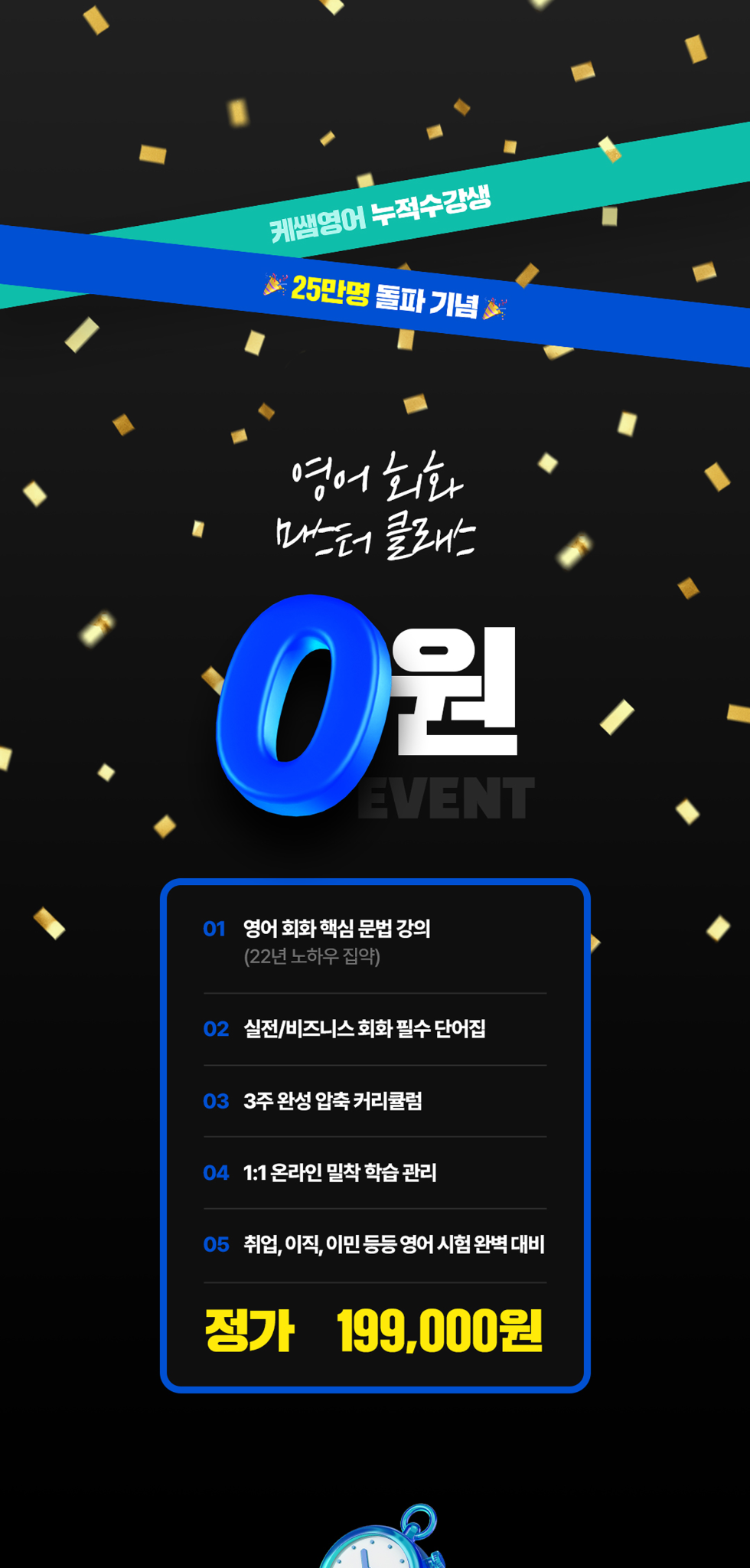 케쌤영어 누적 수강생 25만명 돌파 기념 영어 회화 마스터 클래스 0원