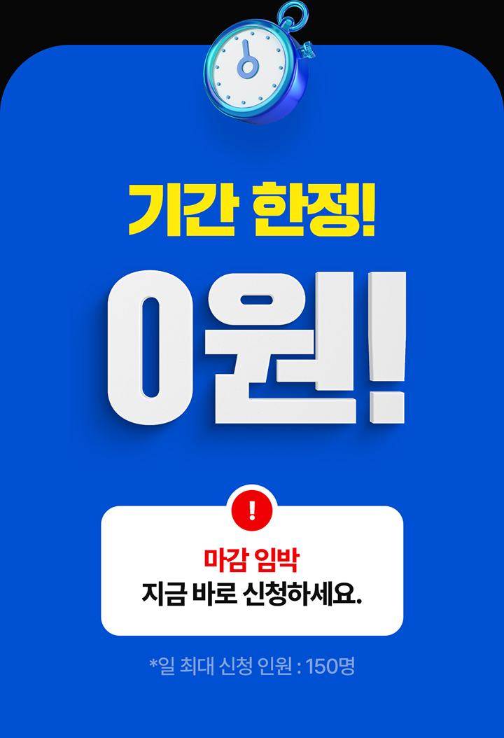 기간 한정 0원