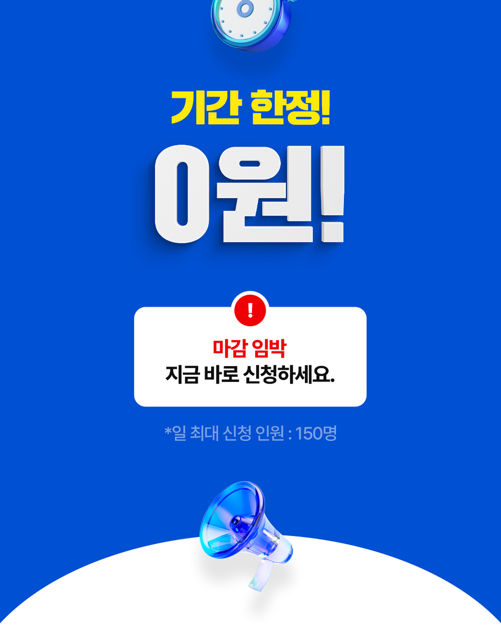 기간 한정! 0원!