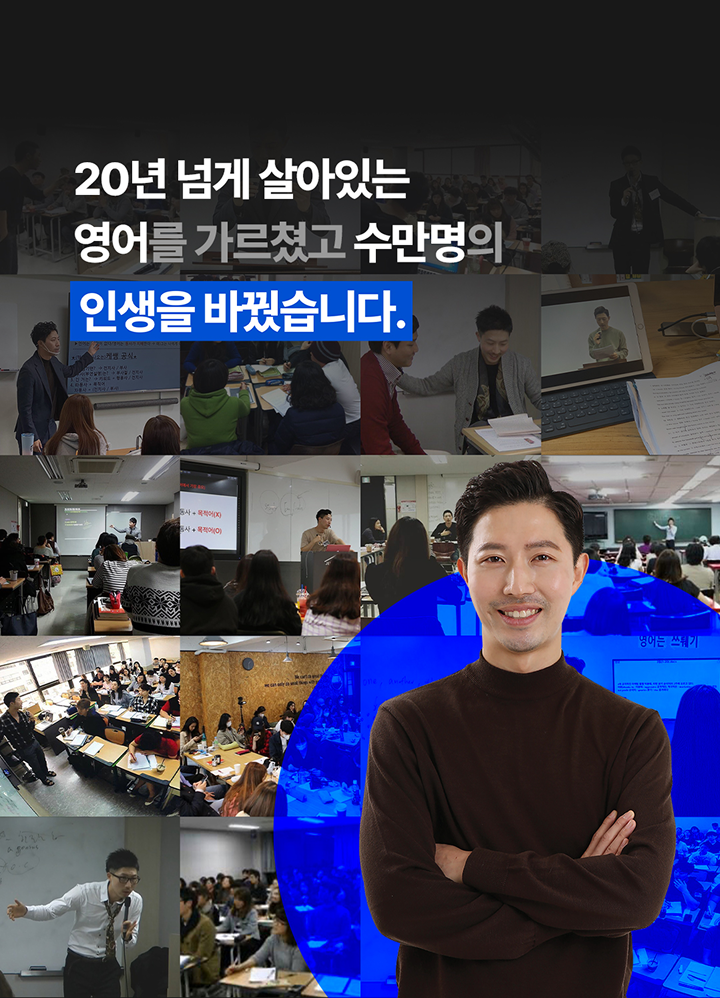 20년 넘게 살아있는 영어를 가르쳤고 수천명의 인생을 바꿨습니다.