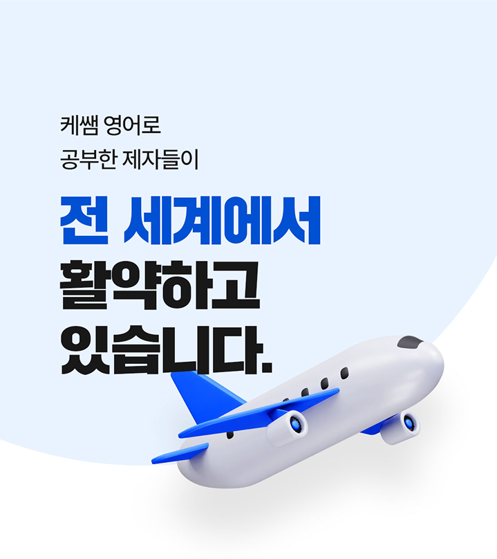 케쌤 영어로 공부한 제자들이 전 세계에서 활약하고 있습니다.