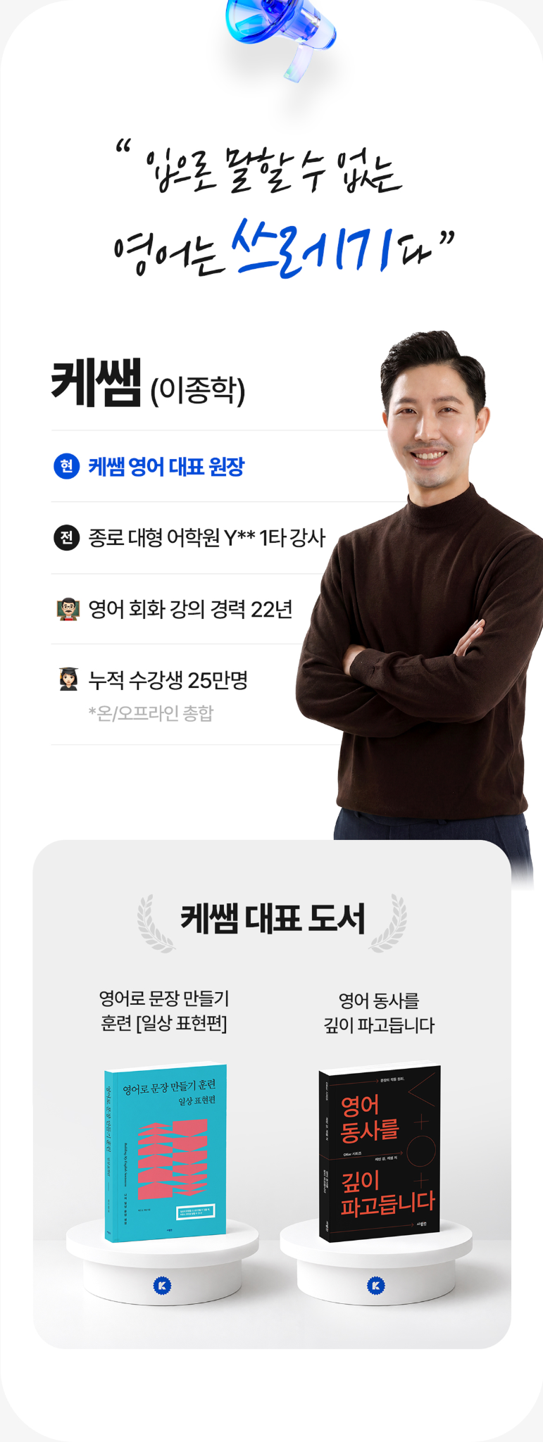 입으로 말할 수 없는 영어는 쓰레기다! 케쌤 이종학