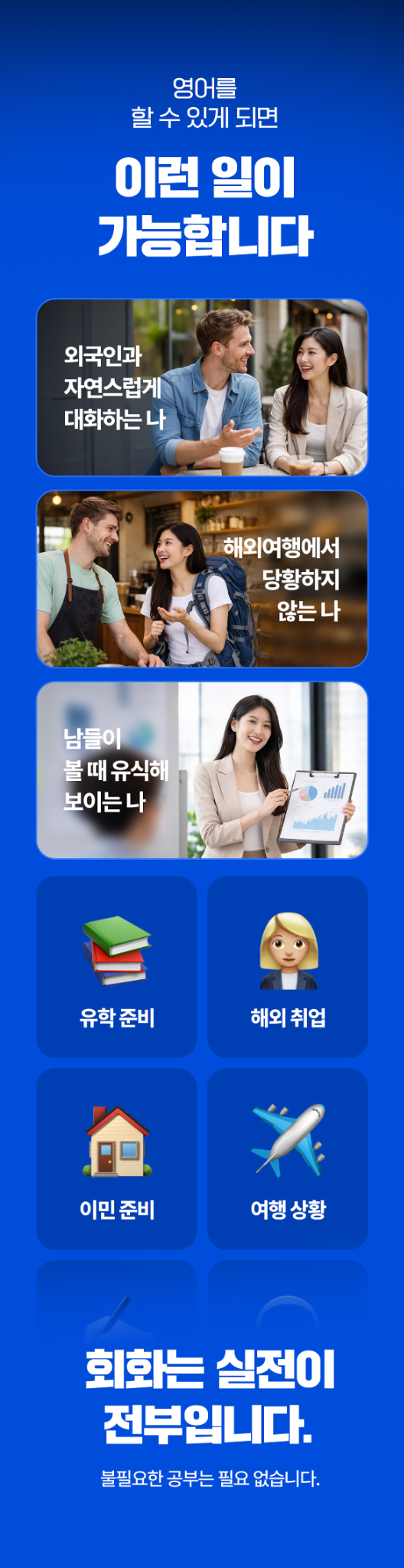 영어를 할 수 있게 되면 외국인과 자연스럽게 대화, 자유로운 해외 여행, 남들이 볼 때 유식해보이는 내가 될 수 있습니다.
