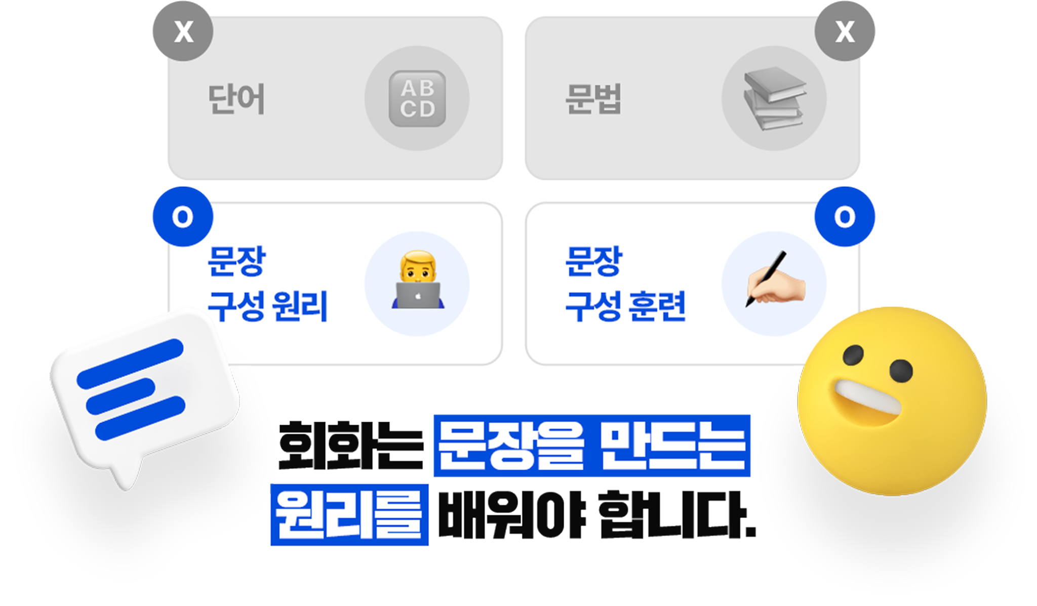 영어를 못하는 건 학생 탓이 아닙니다. 회화문 문장을 만드는 원리를 배워야합니다.