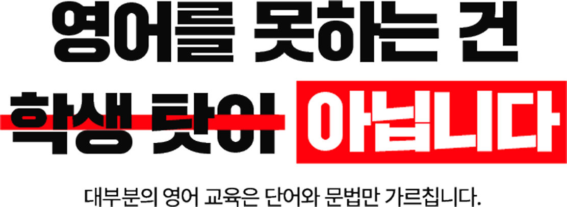 영어 문장을 만드는 원리를 배워야 합니다.