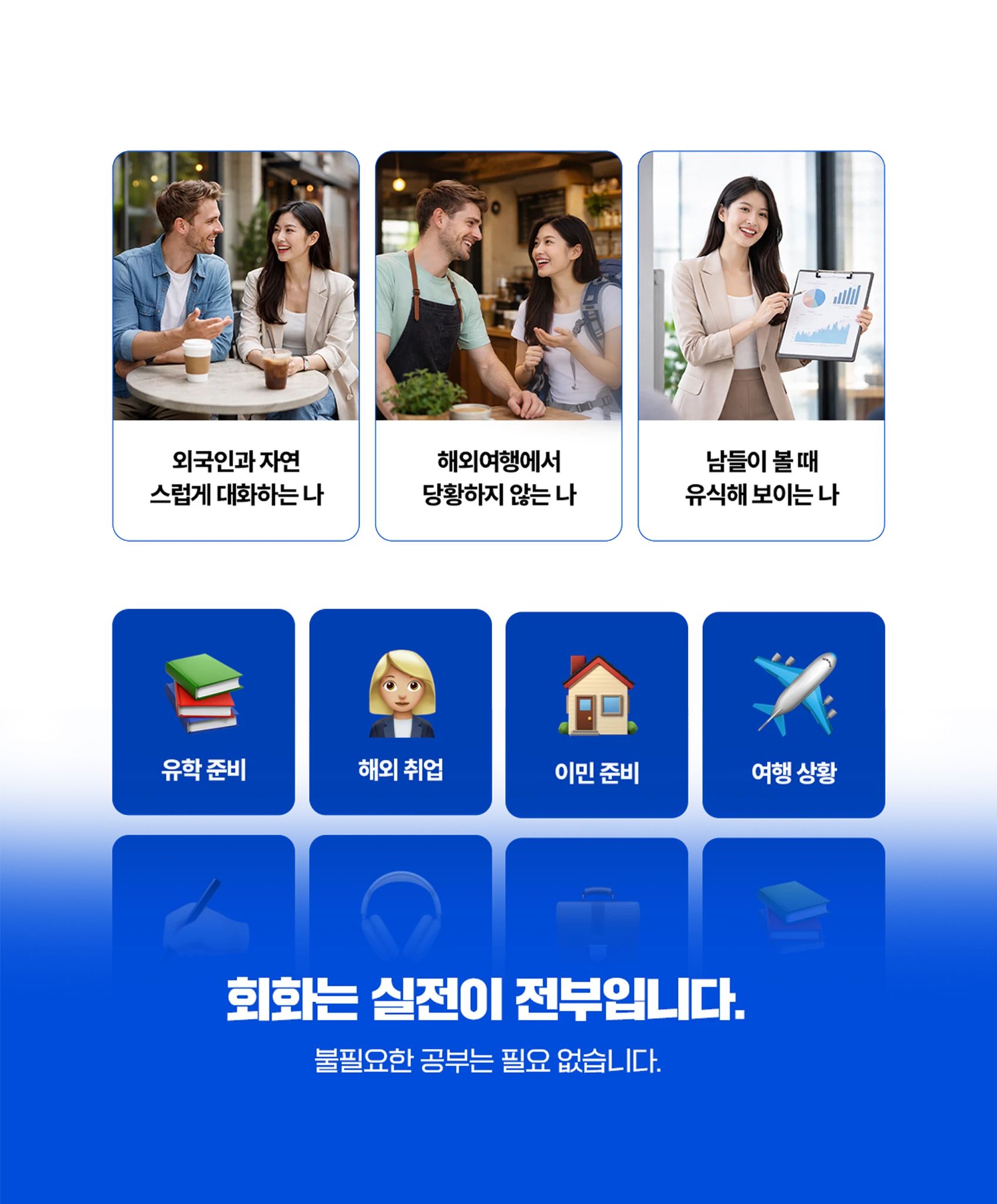 무료지만 대형 어학원 강의 그대로 제공합니다.