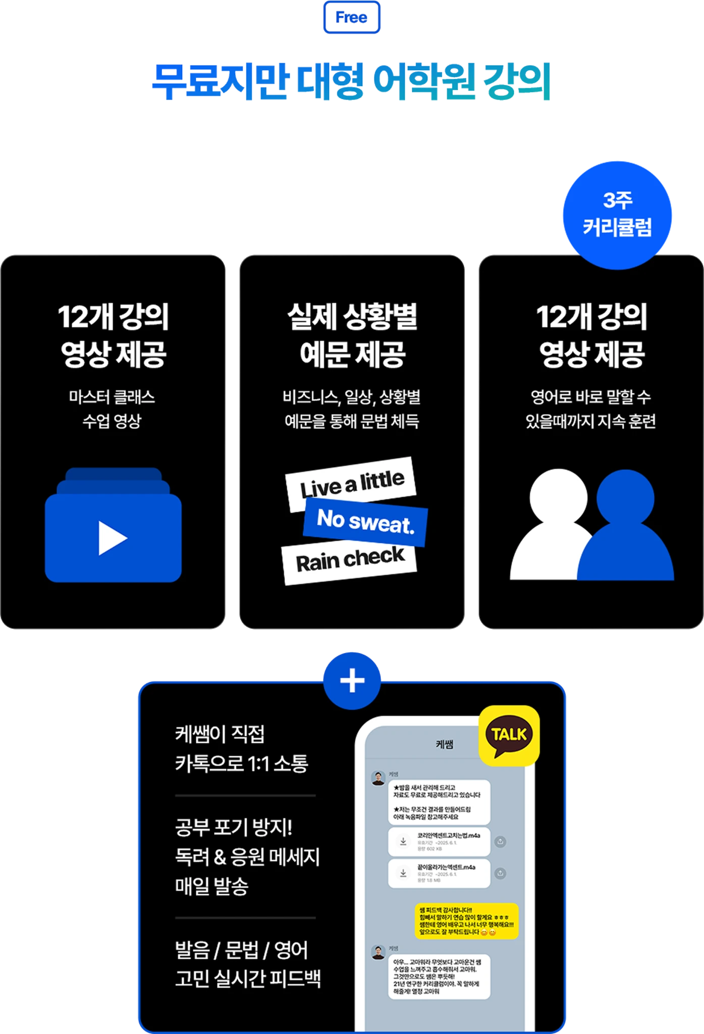 무료지만 대형 어학원 강의 그대로 제공합니다.