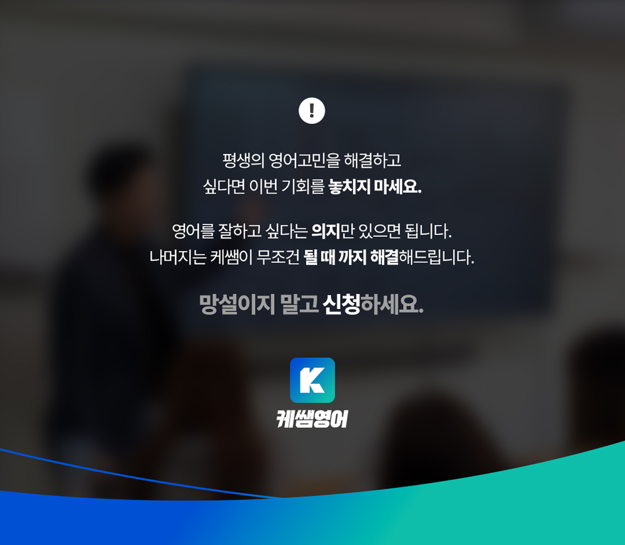 평생의 영어고민을 해결하고 싶다면 망설이지 말고 신청하세요.