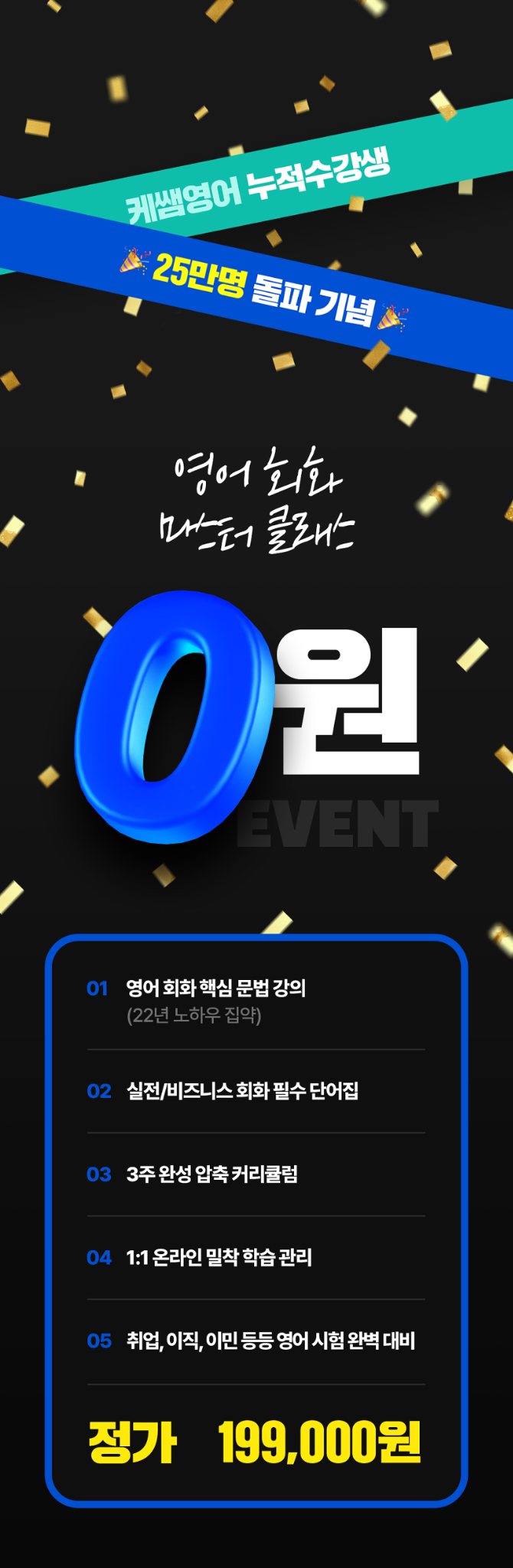 케쌤영어 누적 수강생 25만명 돌파 기념 영어 회화 마스터 클래스 0원