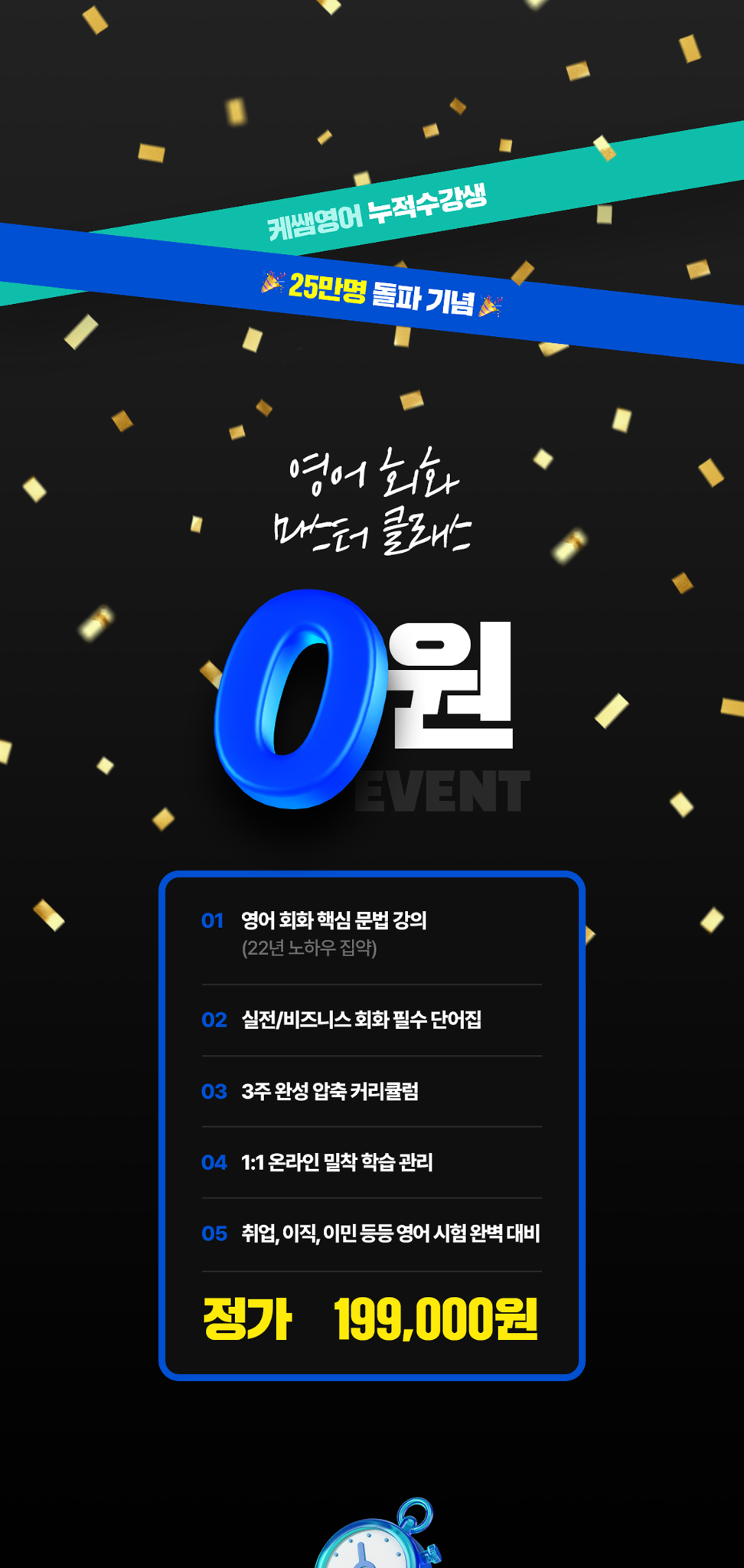 케쌤영어 누적 수강생 25만명 돌파 기념 영어 회화 마스터 클래스 0원