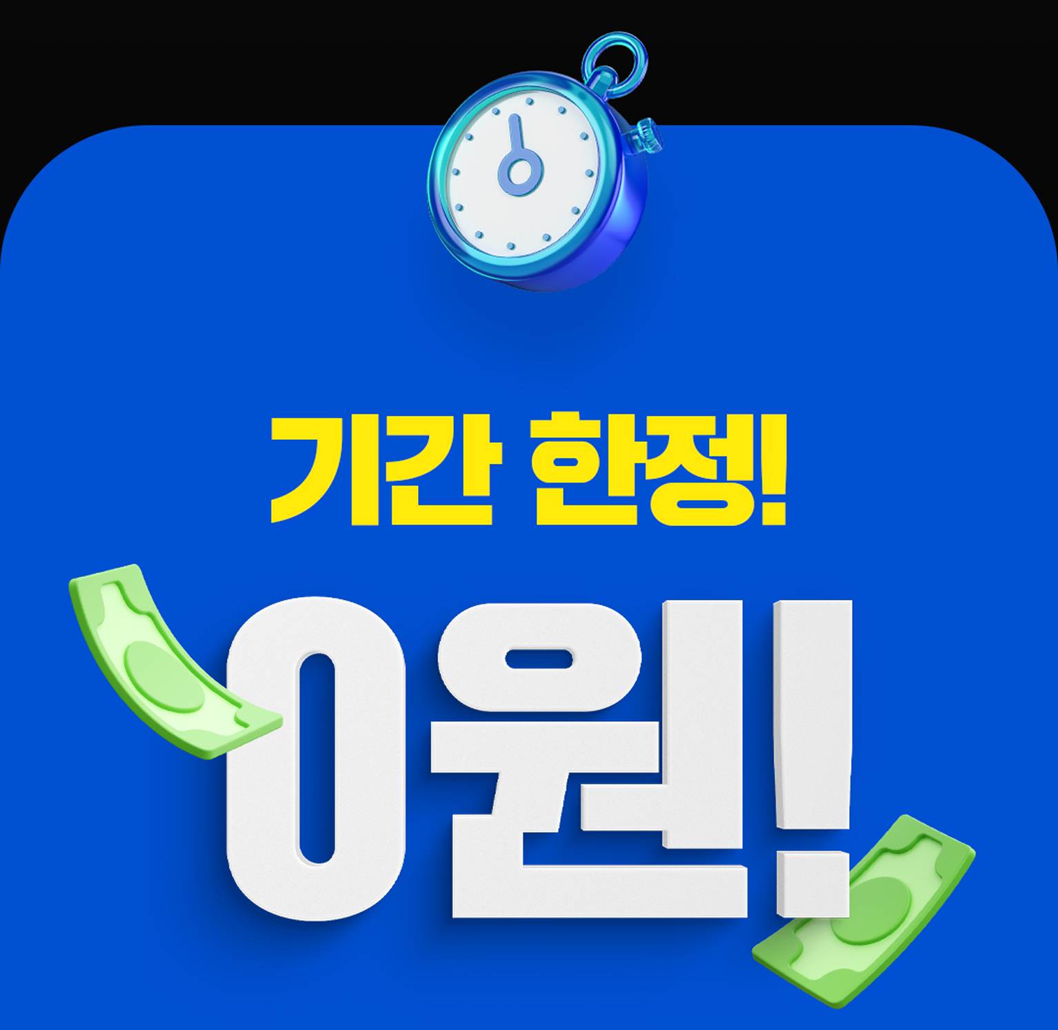 기간 한정 0원