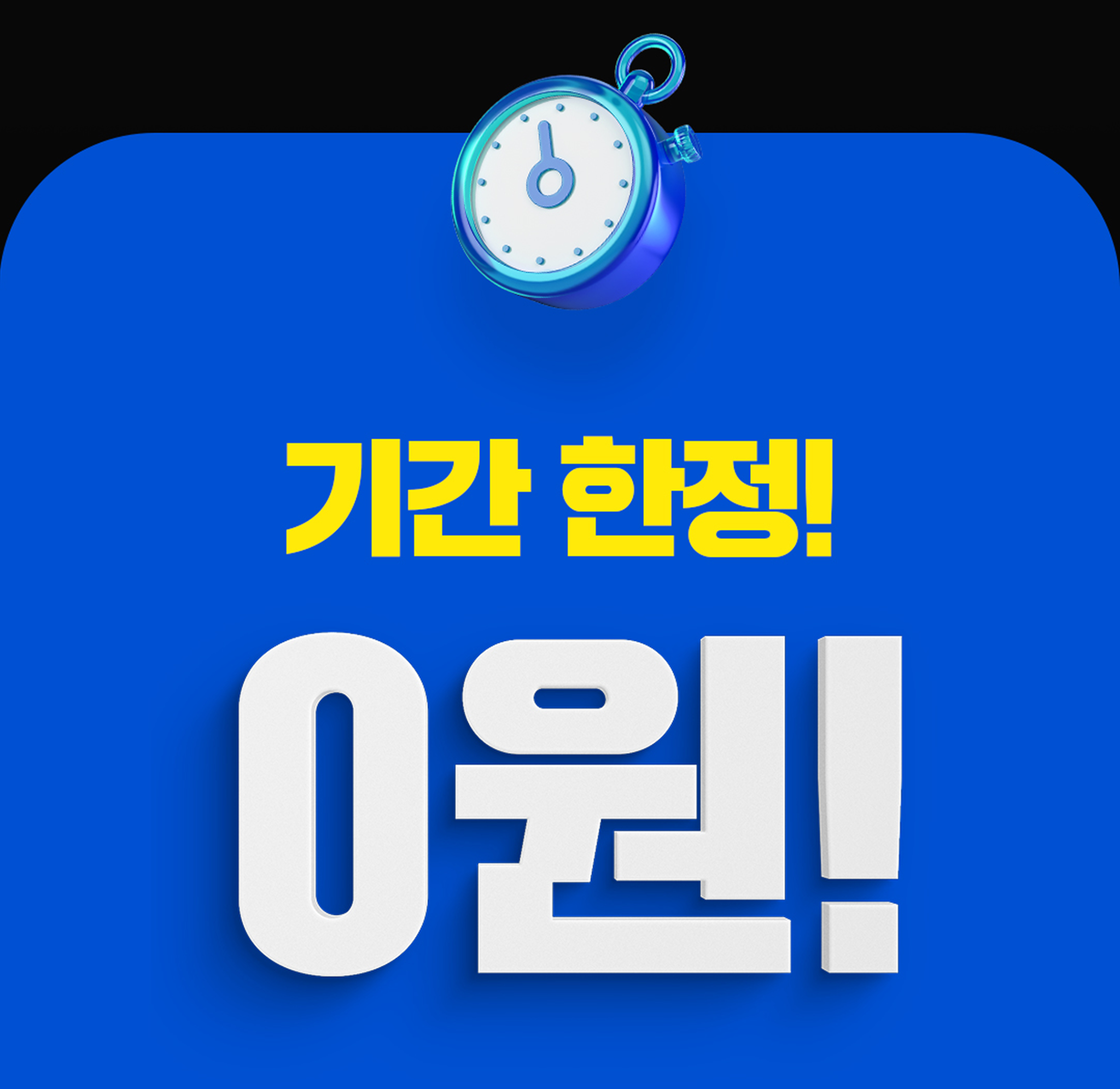 기간 한정 0원