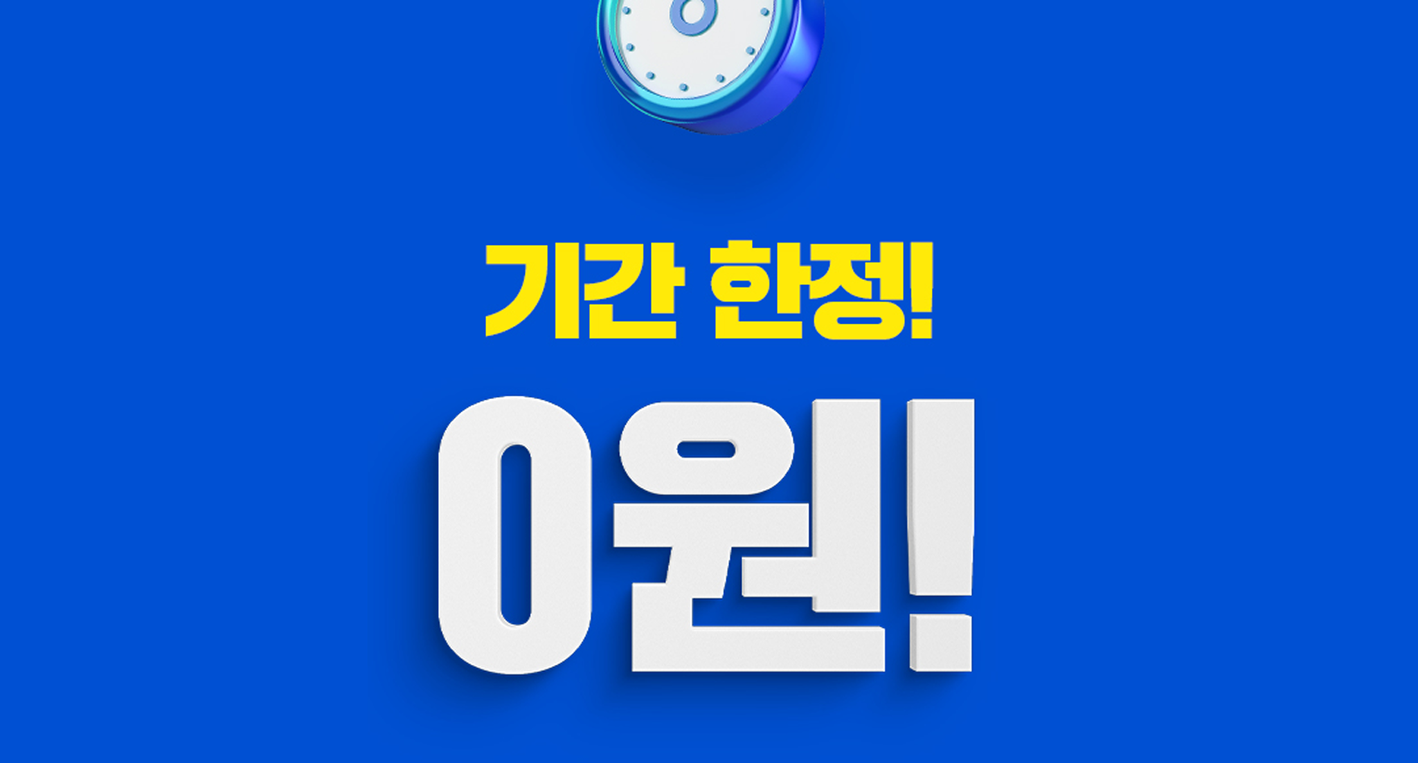 기간 한정 0원