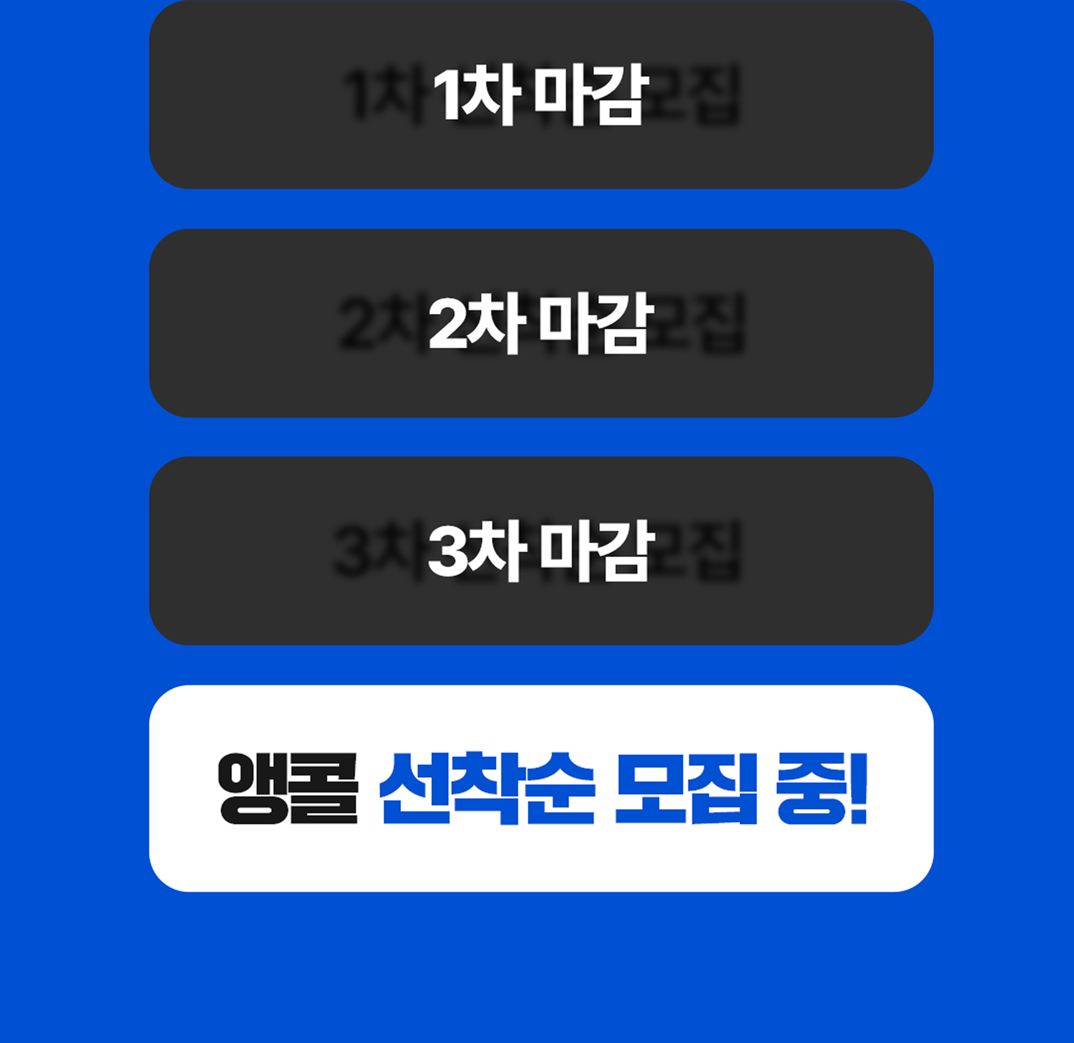 앵콜 선착순 모집중!