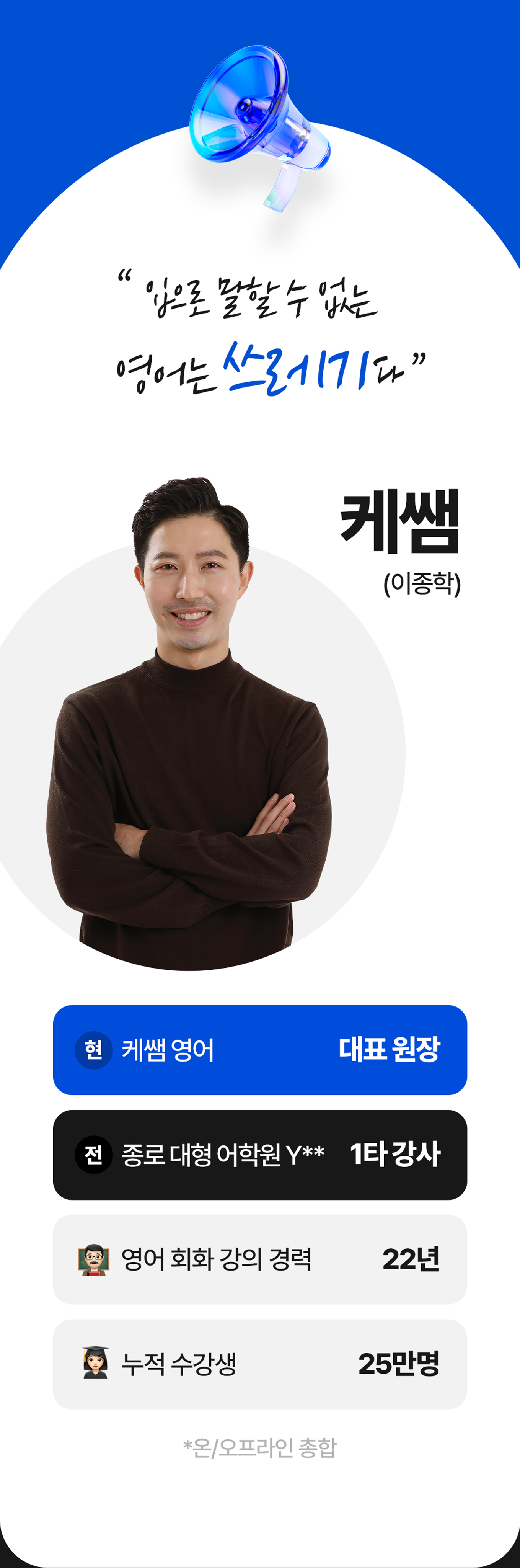 입으로 말할 수 없는 영어는 쓰레기다! 케쌤 이종학