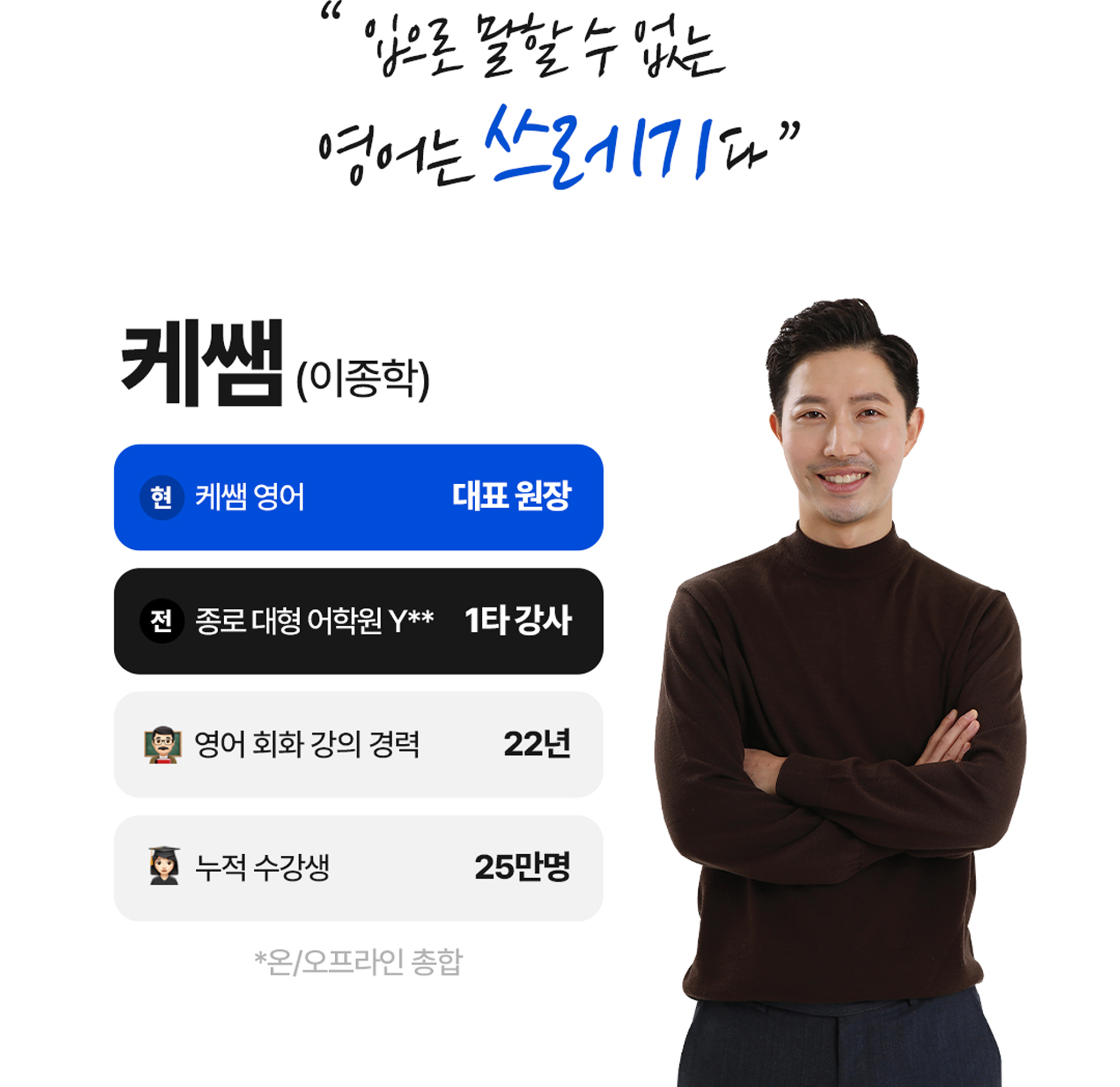 입으로 말할 수 없는 영어는 쓰레기다! 케쌤 이종학
