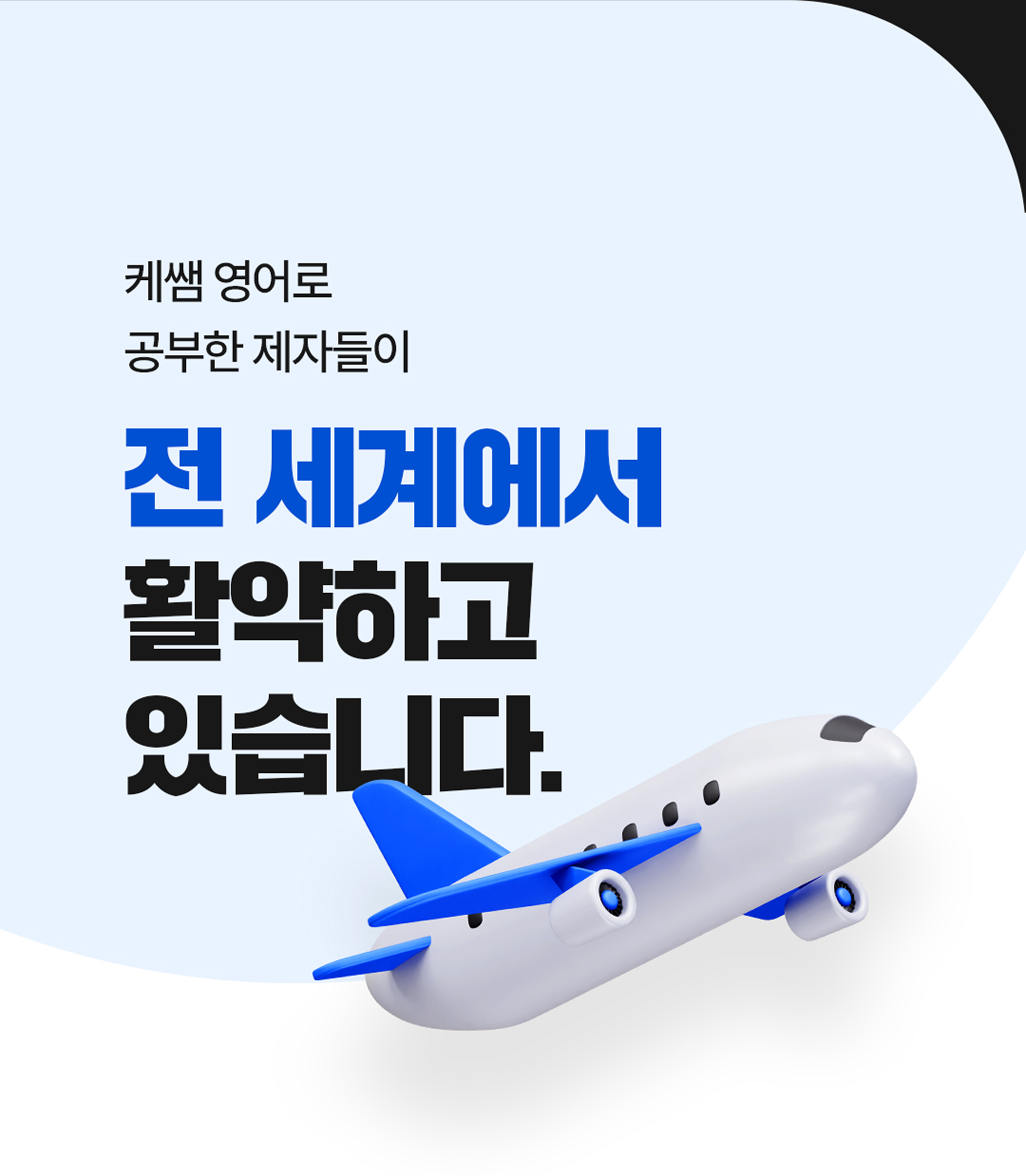 케쌤 영어로 공부한 제자들이 전 세계에서 활약하고 있습니다.