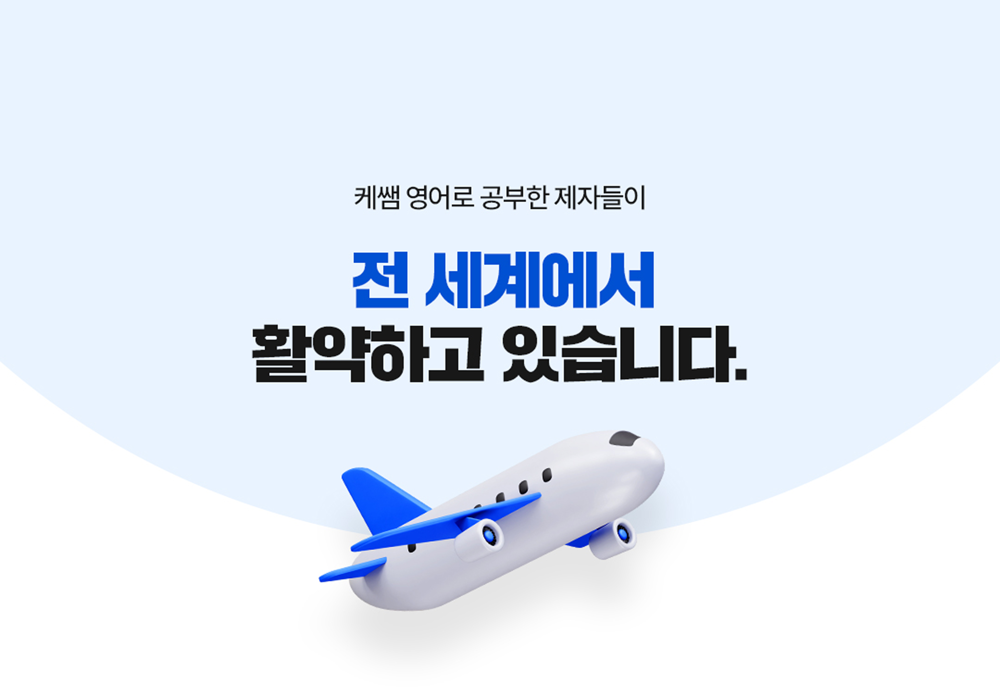 케쌤 영어로 공부한 제자들이 전 세계에서 활약하고 있습니다.
