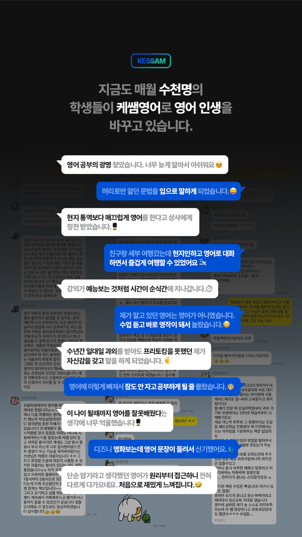 지금도 매월 수천명의 학생들이 캐쌤영어로 영어 인생을 바꾸고 있습니다.