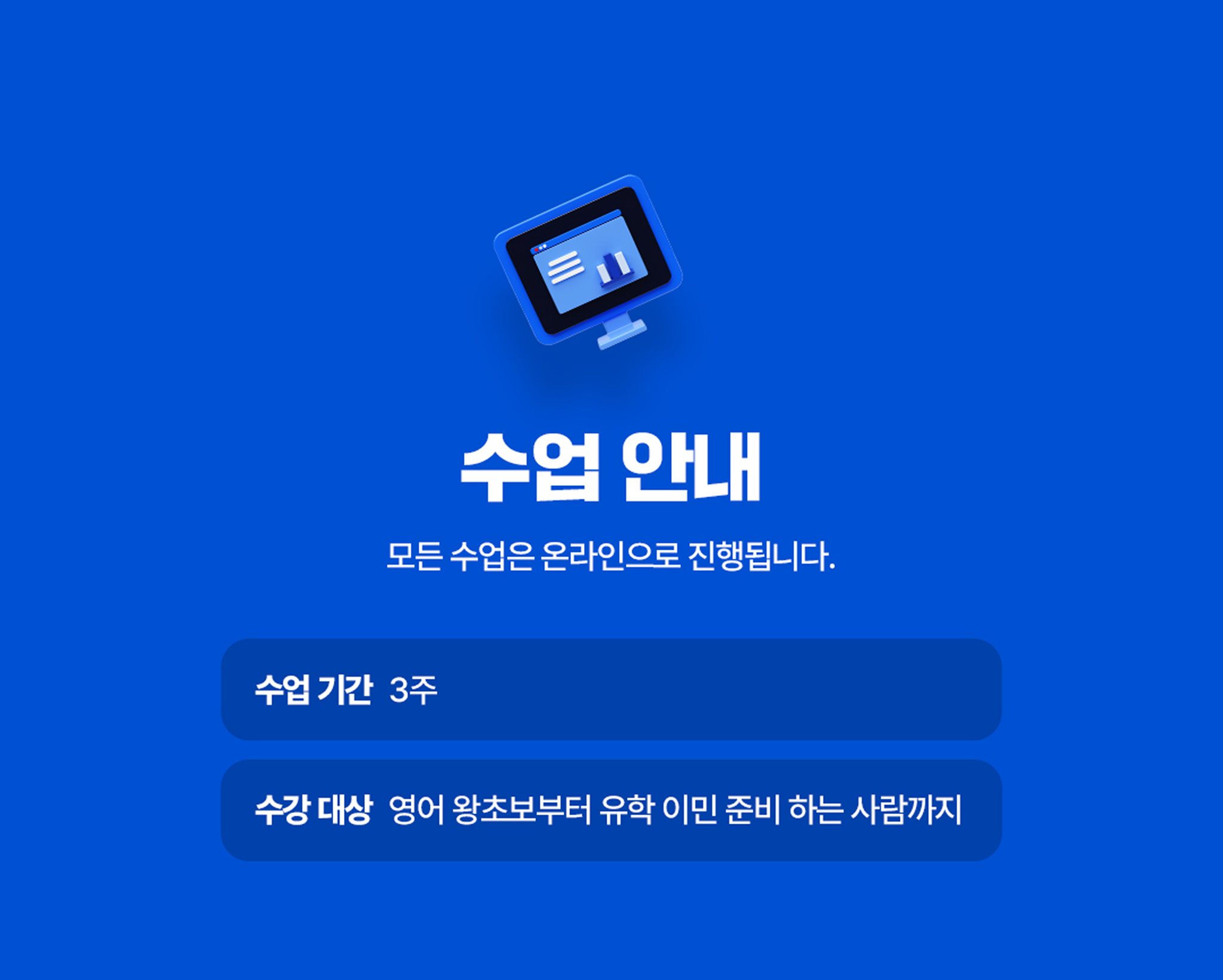 수업은 온라인으로 3주동안 진행됩니다.