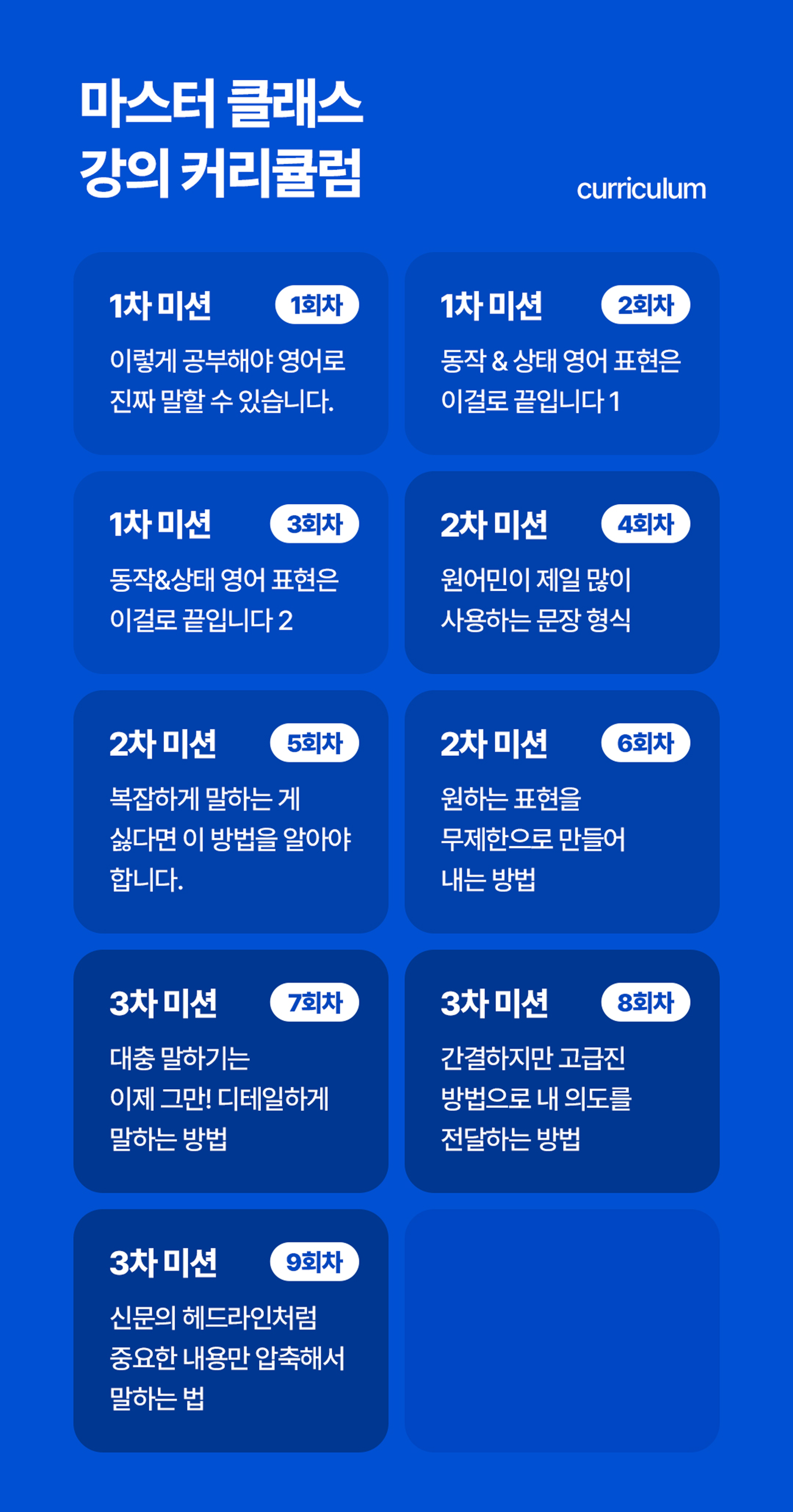 마스터 클래스 강의 커리큘럼
