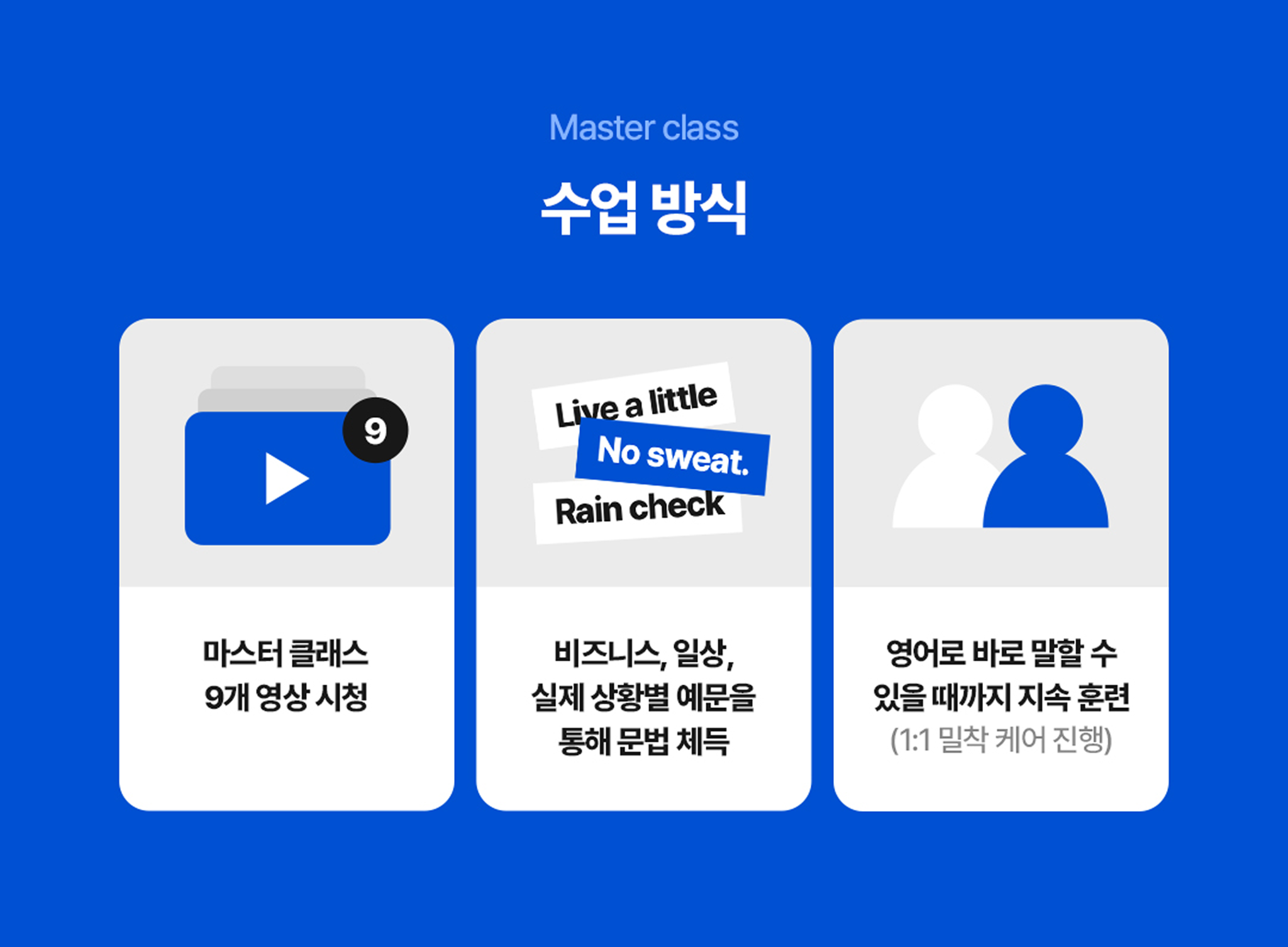 마스터 클래스 강의 커리큘럼